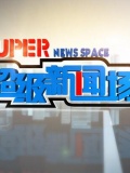 超级新闻场