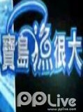 宝岛渔很大
