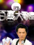 百万大歌星