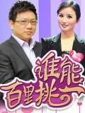 谁能百里挑一