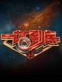 一站到底