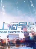 上海早晨