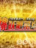 跳跃吧！菜鸟2012看点