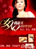 女人我最大2011看点