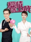 爱情保卫战2012看点