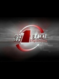新闻直通车