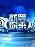 就等你来
